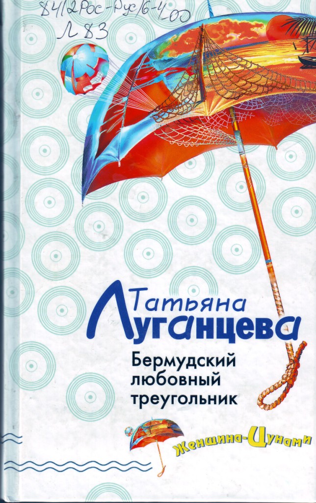 Автор: Татьяна Луганцева Год издания: 2008 Серия: Женщина-цунами