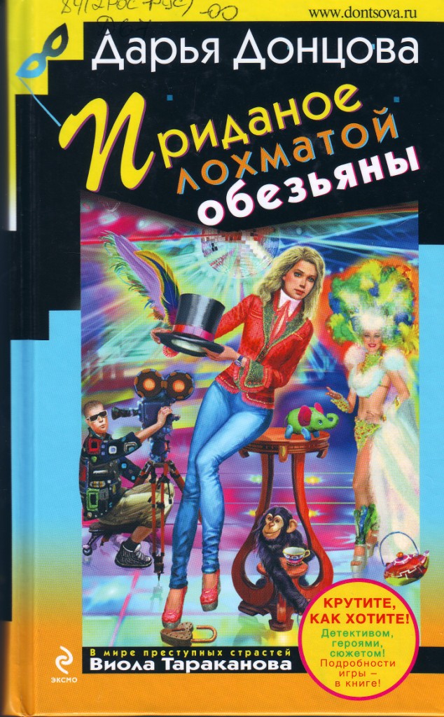 Book_name: Приданое лохматой обезьяны. title: Купить бумажную версию