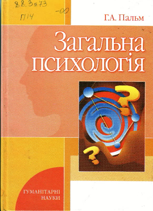 Заказать книгу Загальна психологія - интернет-магазин Yakaboo.ua.