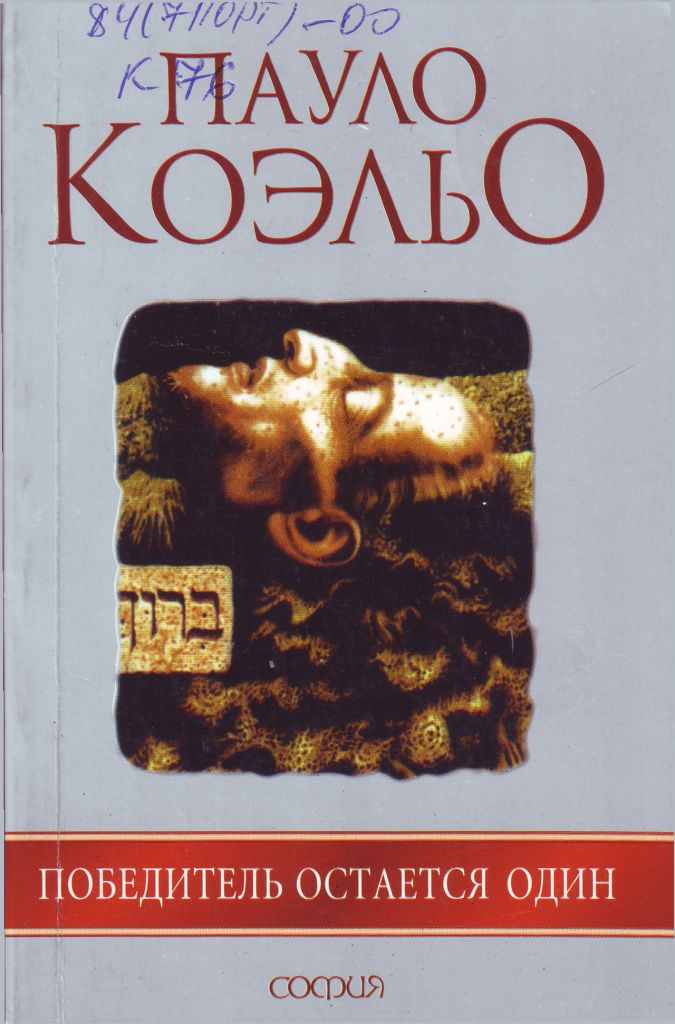 София. Серия. Книги Коэльо П.