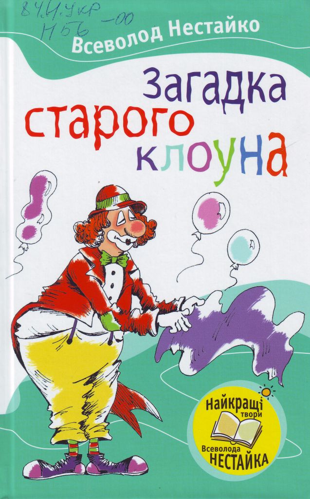 Всеволод Зиновьевич Нестайко. Загадка старого клоуна 2010.